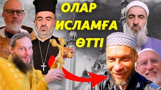 ОЛАР ИСЛАМ ДІНІНЕ ӨТТІ