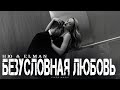 НЮ Ft ELMAN Безусловная любовь Песня 2026