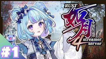 【 #RUST / #如月鯖4th 】開会式＆まずは拠点づくりから！【雨ノ詠ツユ】