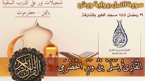 سورة النمل برواية ورش عن نافع من صلاة القيام ٢٩ رمضان ١٤٤٥  - مسجد الخير بالشارقة - وادي سر