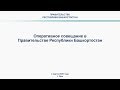 Оперативное совещание в Правительстве Республики Башкортостан: прямая трансляция 2 марта 2020