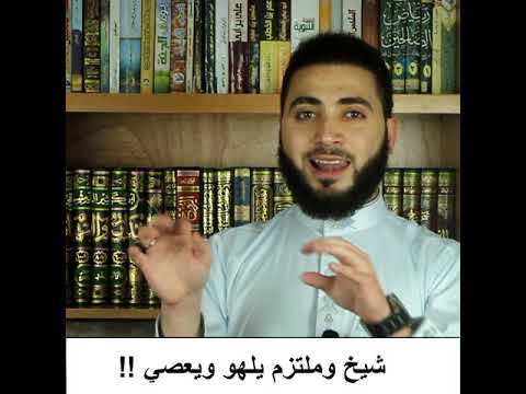 ملتزم وشيخ يعصي ويلهو الداعية سائد عاشور