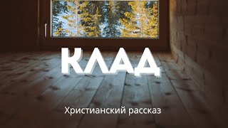 Клад | Христианская история о настоящем сокровище