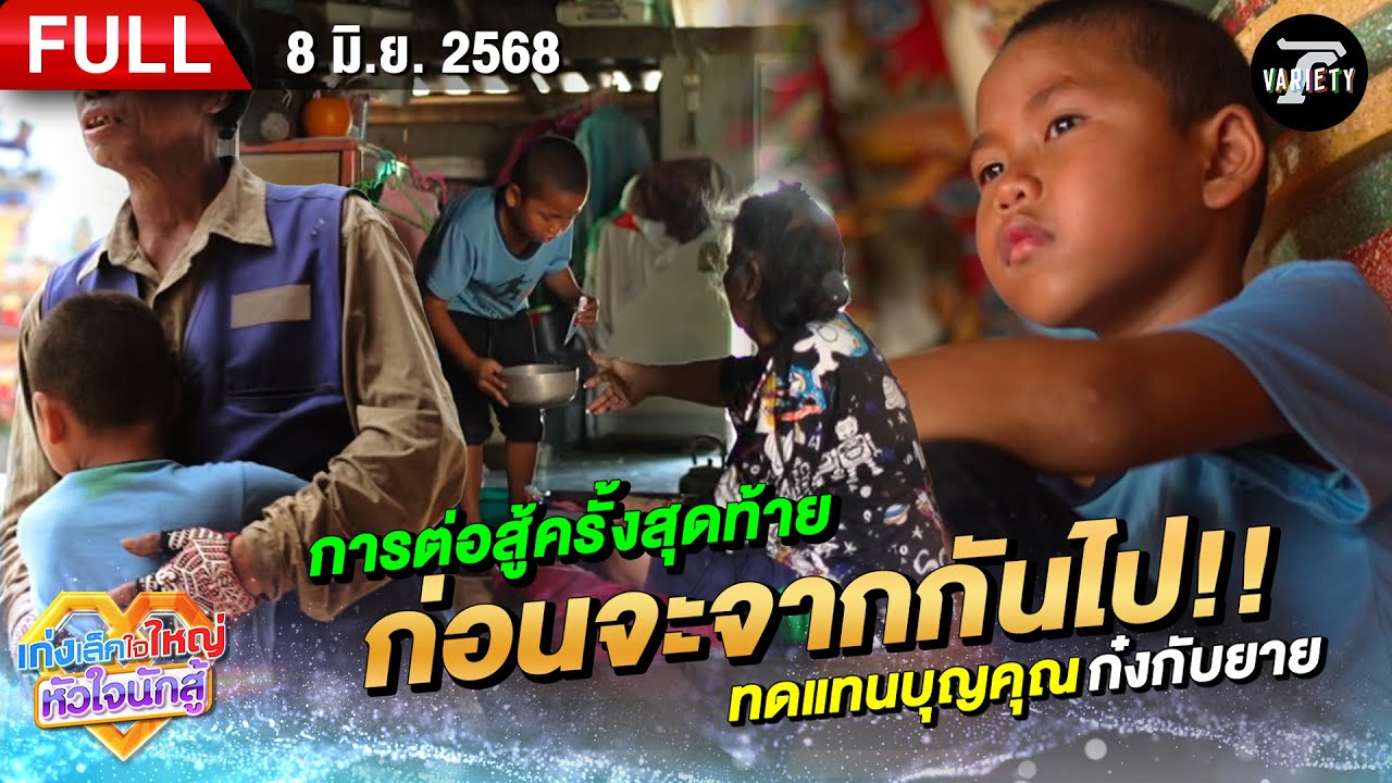 น้องกายขอสู้ครั้งสุดท้ายก่อนจากกันไป! ทดแทนบุญคุณก๋งกับยาย | 8 มิ.ย. 68  | เก่งเล็กใจใหญ่หัวใจนักสู้