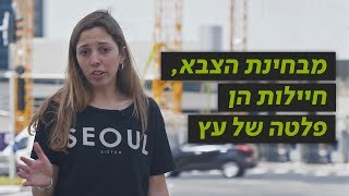 כאן דעה | למה חיילות צריכות ללכת עם מדים לא נוחים?