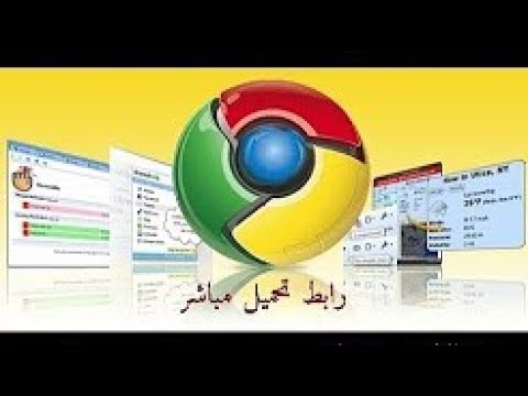 تحميل متصفح جوجل كروم آخر اصدار 2017   كامل لجميع الأجهزة بجميع اللغات