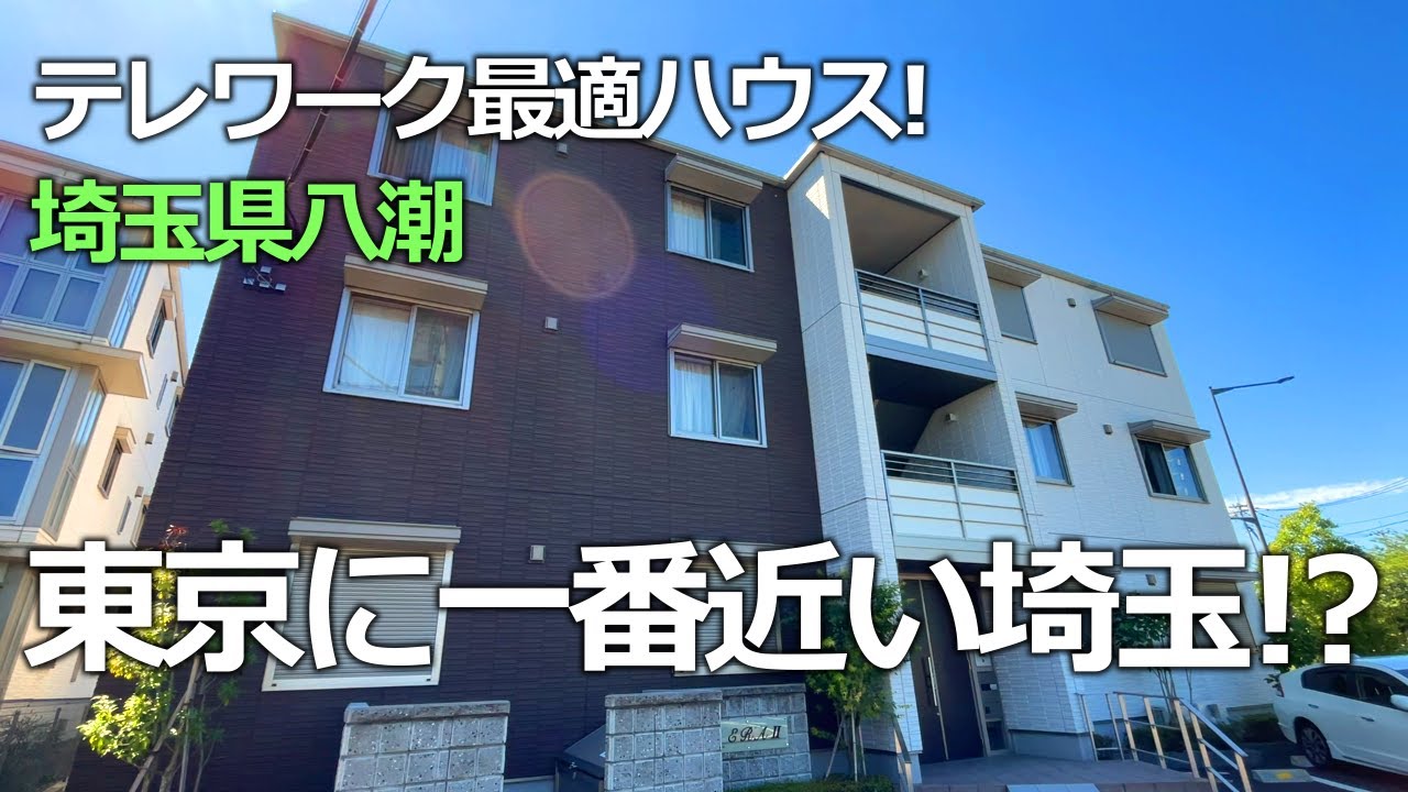 【東京に一番近い埼玉！？】つくばエクスプレス八潮駅から徒歩9分。テレワークに最適な2LDKオシャレ物件を内見。　エーラⅡ