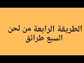 5 الطريقة الرابعة من لحن السبع طرائق علي وزن لحن مارن اوؤنه 