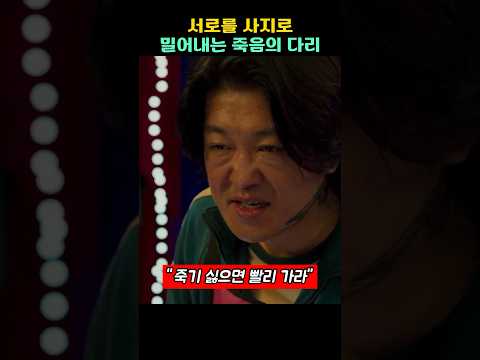 빨리 가지 않으면 다 밀어버릴거야! #오징어게임 #넷플릭스 #이정재