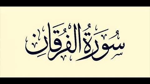 10 سورة الفرقان لعام 1422 هـ للشيخ عبدالعزيز الأحمد