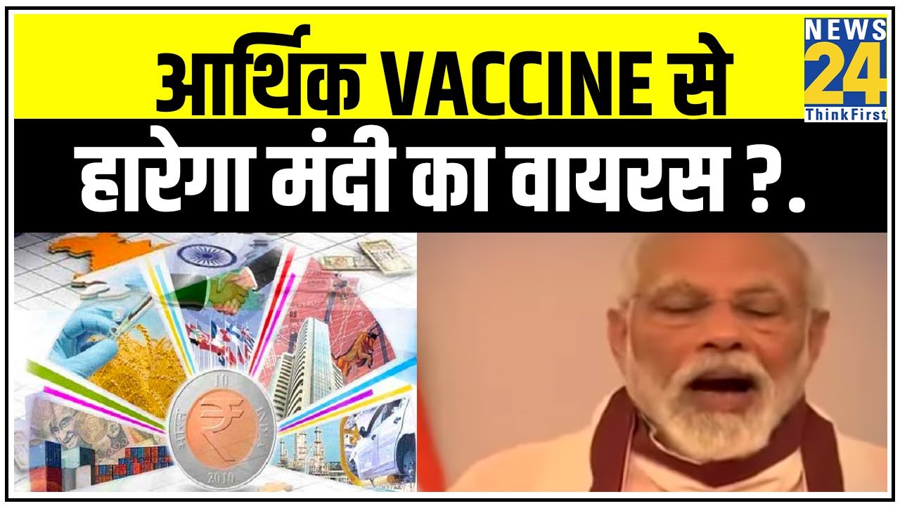 Economic Package- आर्थिक Vaccine से हारेगा मंदी का वायरस