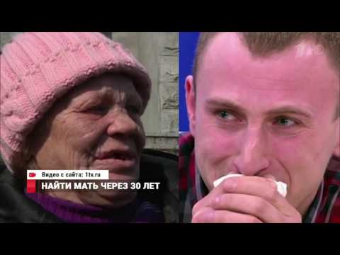Найти мать через 30 лет