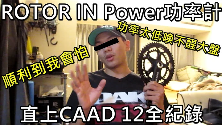 “K2”ROTOR IN Power功率计直上CAAD 12！！ - 天天要闻