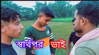 স্বার্থপর ভাই বাংলা কমেডি নাটক