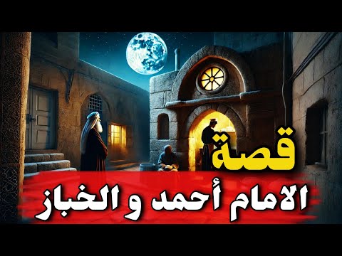 قصة الإمام أحمد بن حنبل والخباز 