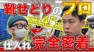 せどり】靴のみ月利45万！プロの仕入れ完全密着 店舗仕入れ【古着転売 