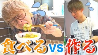 【第一回料理対決】作る人と食べる人どちらの方が早いのか！！