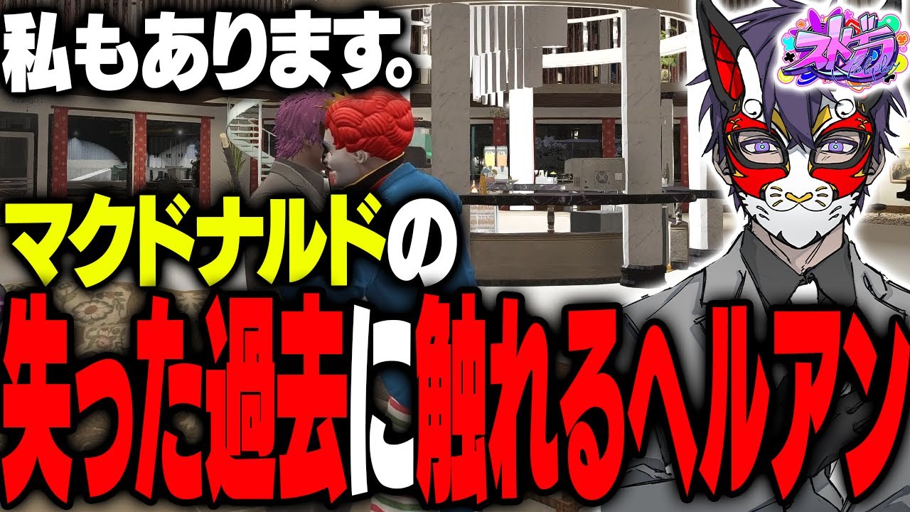 【ストグラ】ALLINの解散を第一村人マクドナルドさんに報告し、マックさんの過去に触れるヘルアン【#ストグラ /ALLIN / 紫闇ヘル /ライト】