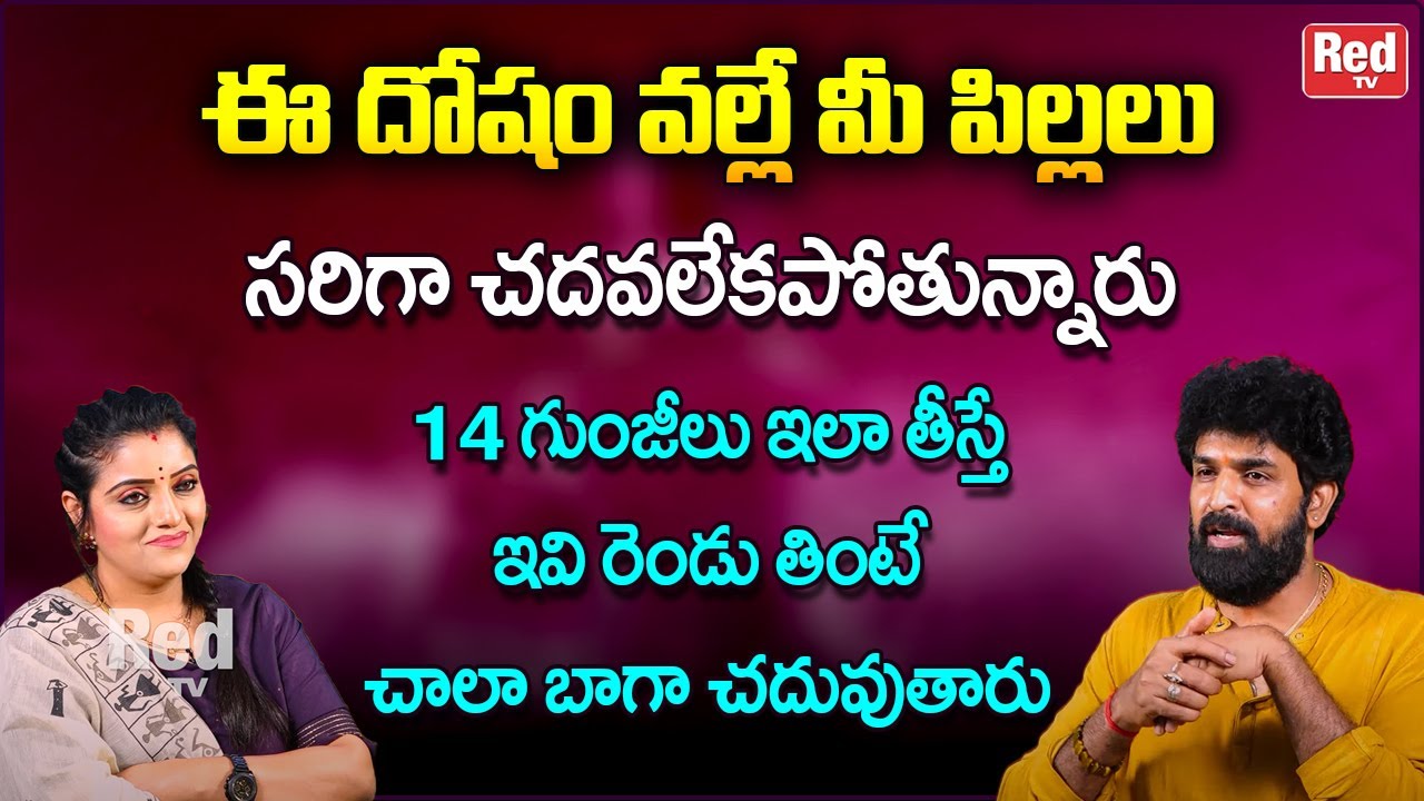 మీ పిల్లలు 14 గుంజీలు ఇలా తీసి ఇవి రెండు తింటే చాలా బాగా చదువుతారు | Vikramadhitya | RedTv Bhakthi
