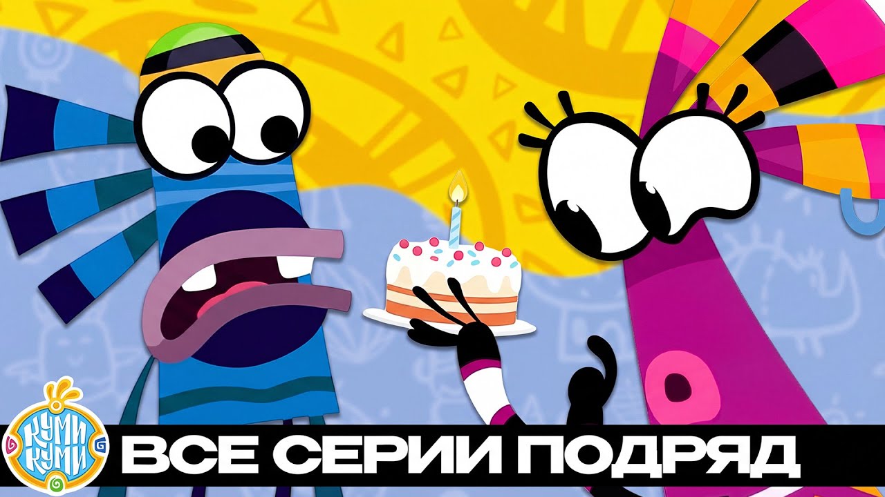 Куми-Куми - Все серии подряд - Мега Сборник