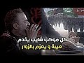 جم شكرا هالشيبة تستاهل باسم الكربلائي ما امشي ستوريات حسينية 1447هـ جم شكرا هالشيبة تستاهل باسم الكربلائي ما امشي ستوريات حسينية 1447هـ