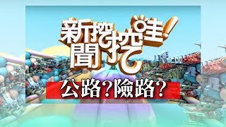 新聞挖挖哇：公路？險路？HD 20170601