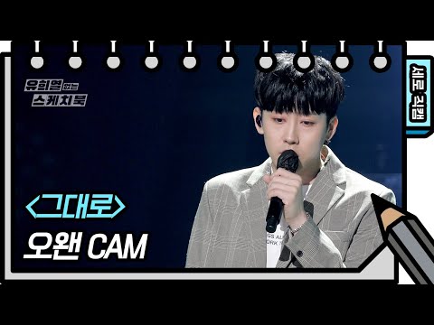 [세로 직캠] <strong>오왠</strong> - 그대로 (O.WHEN - FAN CAM)  [유희열의 스케치북/You Heeyeol’s Sketchbook] | KBS 방송