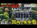 【バブル遺産】関西の奥座敷に行ったら廃墟が点在して静まり返っていた...その理由は?
