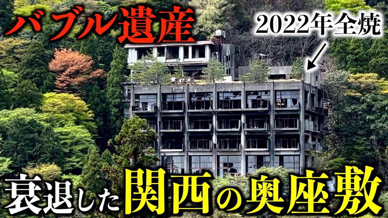 Bubble Heritage] When I went to the inner sanctum of Kansai, I