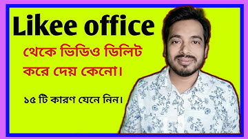 Video view হয়না কেনো। Likee অফিস থেকে ভিডিও ডিলিট করতে বলে কেনো। Why Likee asks to delete video.