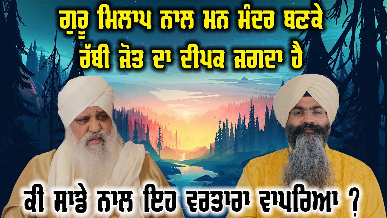ਗੁਰੂ ਮਿਲਾਪ ਨਾਲ ਮਨ ਮੰਦਰ ਬਣਕੇ ਰੱਬੀ ਜੋਤ ਦਾ ਦੀਪਕ ਜਗਦਾ ਹੈ | Bhai Jaspal Singh Ji USA