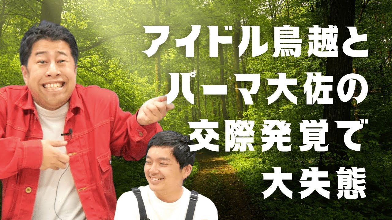 アイドル鳥越とパーマ大佐の交際発覚で大失態！ウエストランドのぶちラジ！