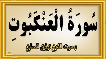 سورة العنكبوت بصوت الشيخ توفيق الصايغ #quran