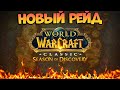 Дожимаем Новый Рейд Классики! Непроглядная Пучина | BFD! World Of Warcraft Season Of Discovery