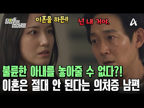 불륜해도 넌 내 거? 이혼 금지 선언한 의처증 남편 | 탐정들의 영업비밀 130 회