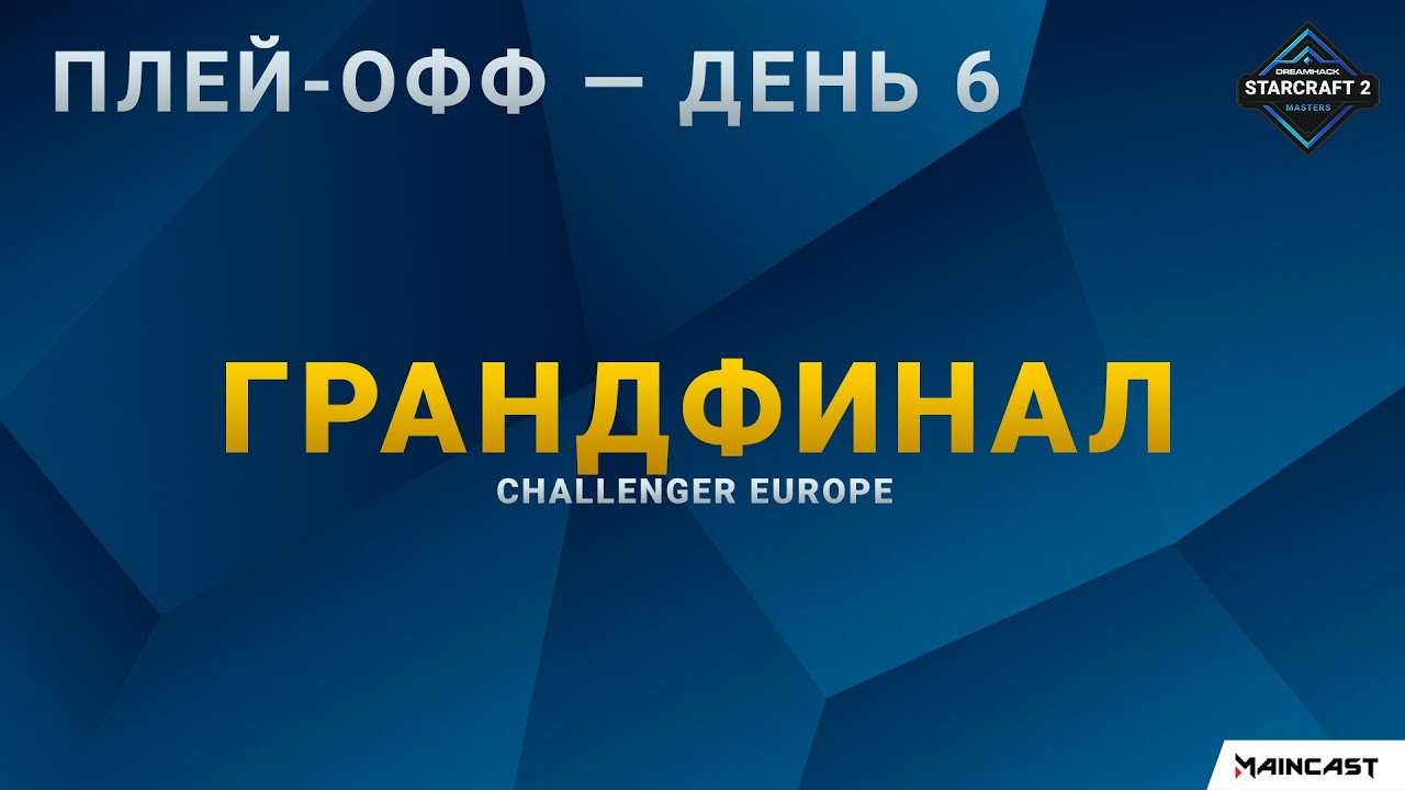 [2020 DH Fall] Грандфинал | EU Challenger