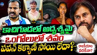 హైదరాబాద్ లో మిస్సింగ్ ఒంగోలులోని బావిలో శవం || B Tech Student Student Rahul Missing Case | LegendTv