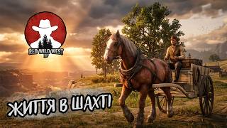 ▶️ Буду ШАХТАРЕМ (2) в штаті RED WILD WEST #стрімукраїнською #redwildwest #rdr2rp