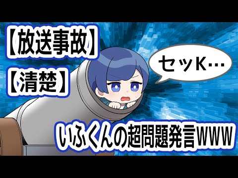 【放送事故】問題SE●発言のいふくんが想像以上にヤバすぎた件WWW【いれいす切り抜き】