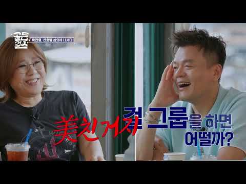 이게 된다고?? 박진영이 손수 직접 섭외를 돌리다! 디바들이 모인다! [골든걸스] | KBS 231027 방송