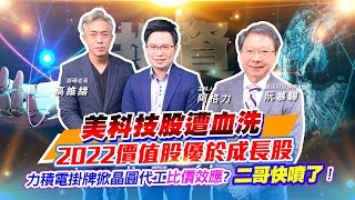 【投資最給力EP.223】美科技股遭血洗 2022價值股優於成長股 力積電掛牌掀晶圓代工比價效應? 二哥快噴了?｜阮慕驊 高維緒