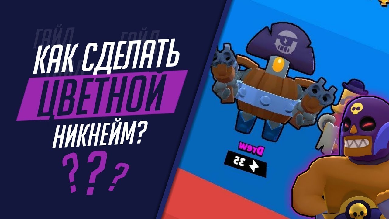 Ник в бравл шрифт. Крутые Ники для БРАВЛ старса. Крутые Ники в Brawl Stars. Разноцветный ник в БРАВЛ. Как поставить разноцветный ник в БРАВЛ старсе.