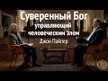 Бог управляющий человеческим злом [Джон Пайпер]