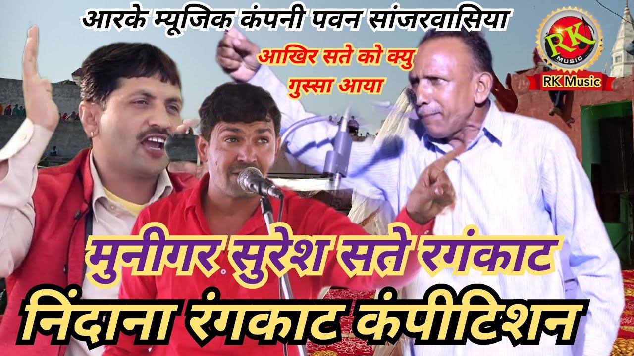 असली रंगकाट | सते फरमानिया को आखिर क्यो गुस्सा आया | रंगकाट सते  सुरेश मुनिगर   | निंदाना रागनी | RK