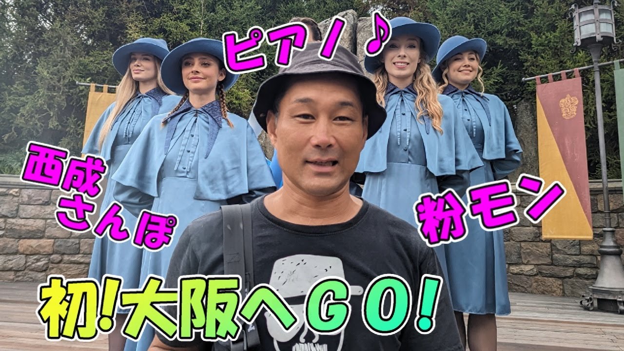 初めての大阪やねん / ストリートピアノ / 西成さんぽ / USJハロウィン