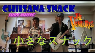 小さなスナック Ventures ベンチャーズ HQ [綿引則史・今井久] パープルシャドウズ -10歳 young guitarist Mina Pang #千齡 nostalgic music