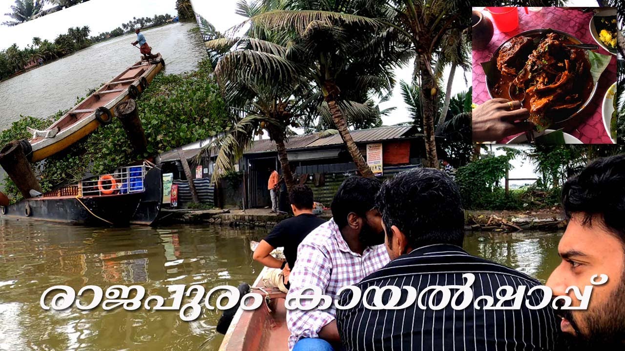 രാജപുരം കായൽ ഷാപ്പ് കുട്ടനാട്, Rajapuram Toddyshop Kuttanad,