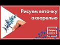 Рисуем веточку акварелью для микростоков