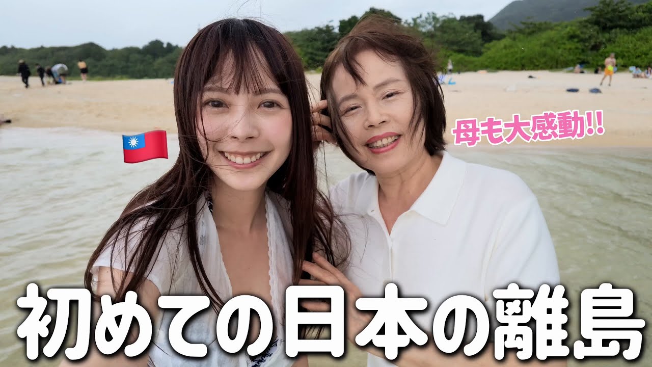 台湾人母と初めての日本の離島へ！絶景の海と牛肉がおいしすぎて言葉を失いました…