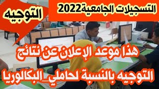 #التسجيلات_الجامعية :هذا موعد الإعلان عن نتائج التوجيه بالنسبة #لحاملي_البكالوريا